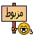 مزبوط